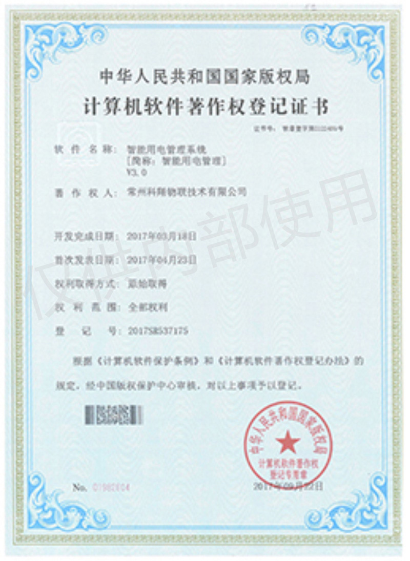 科翔智能用電管理系統軟件