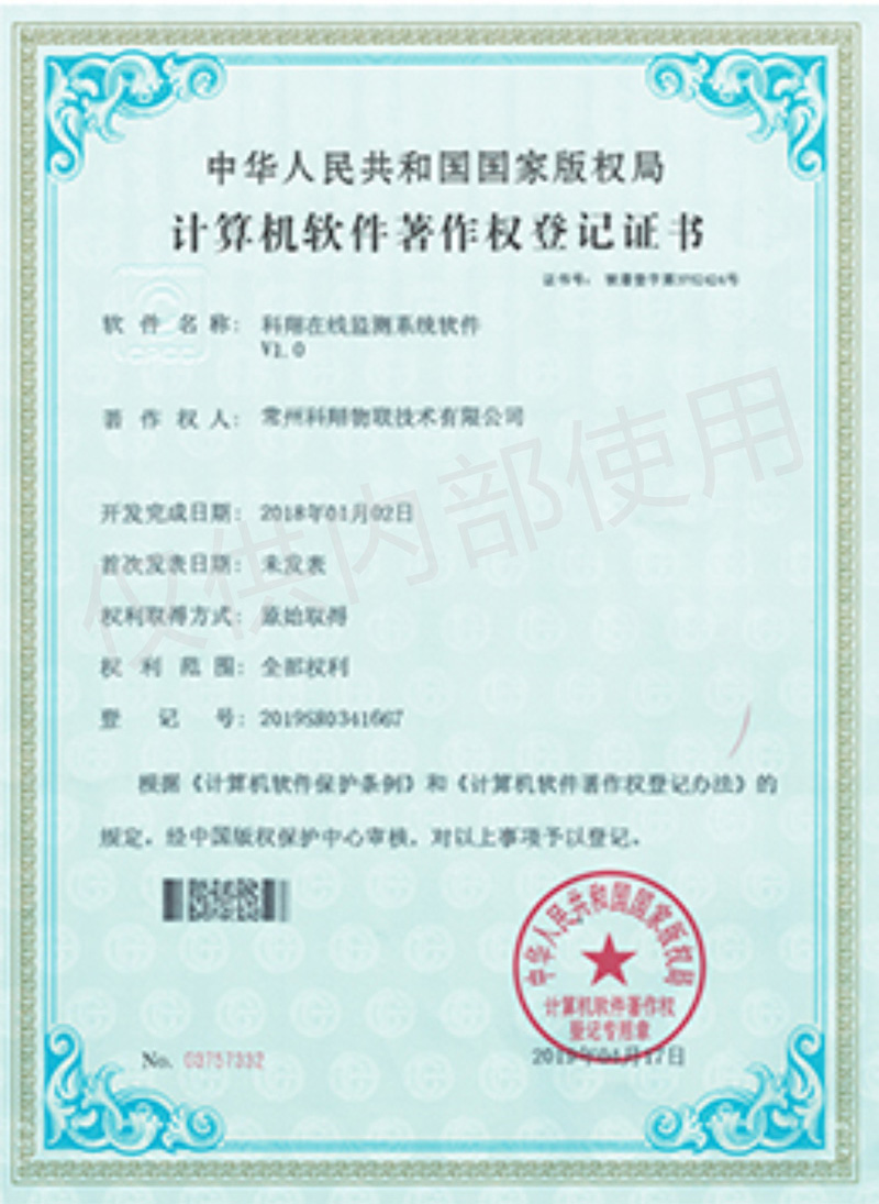 科翔在線監(jiān)測系統(tǒng)軟件著作權(quán)