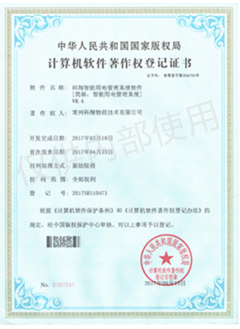科翔智能用電管理系統軟件